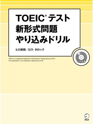 cover image of [音声DL付]TOEIC(R)テスト 新形式問題やり込みドリル～新傾向を徹底分析した問題で最新戦略を伝授!